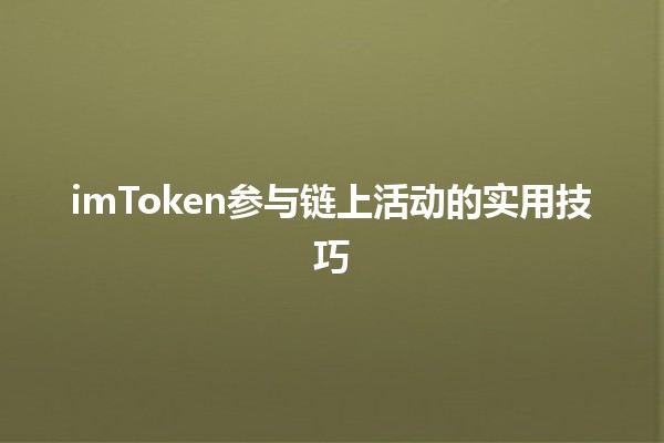 imToken参与链上活动的实用技巧✨🚀