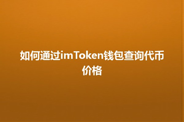 如何通过imToken钱包查询代币价格💰📈