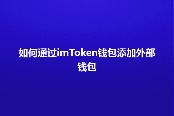 如何通过imToken钱包添加外部钱包 💰📲