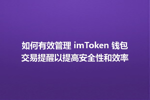 🪙 如何有效管理 imToken 钱包交易提醒以提高安全性和效率 🔔