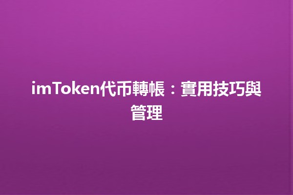 imToken代币轉帳：實用技巧與管理 💰💡