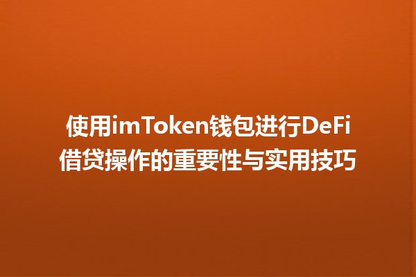 使用imToken钱包进行DeFi借贷操作的重要性与实用技巧💰🔑