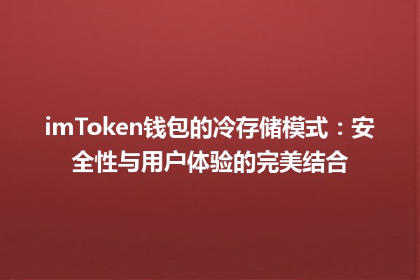 imToken钱包的冷存储模式⚡️💼：安全性与用户体验的完美结合