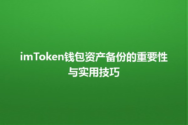 💰 imToken钱包资产备份的重要性与实用技巧 🔒