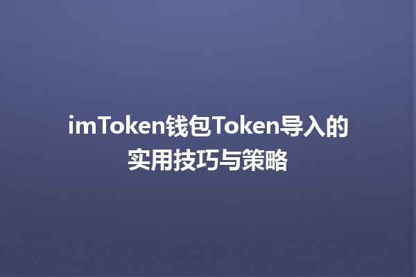 imToken钱包Token导入的实用技巧与策略💰🔑