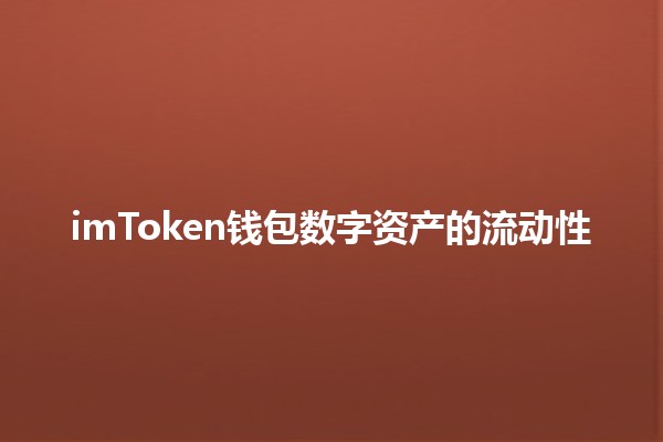 imToken钱包数字资产的流动性 💰🔄