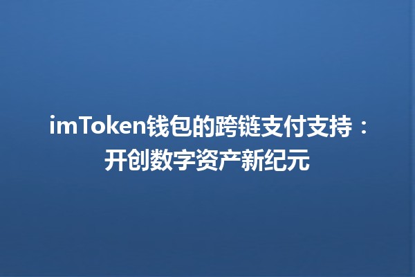 imToken钱包的跨链支付支持：开创数字资产新纪元 🚀💰