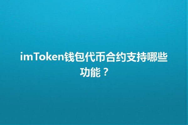 imToken钱包代币合约支持哪些功能？🔑💰