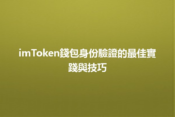 imToken錢包身份驗證的最佳實踐與技巧🔒💡