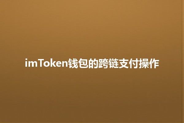 imToken钱包的跨链支付操作💰🔗