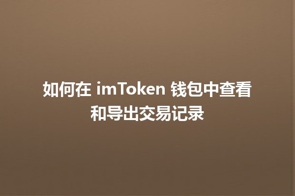 如何在 imToken 钱包中查看和导出交易记录 📊💰