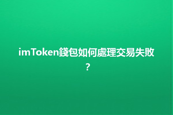 imToken錢包如何處理交易失敗？💔🔧