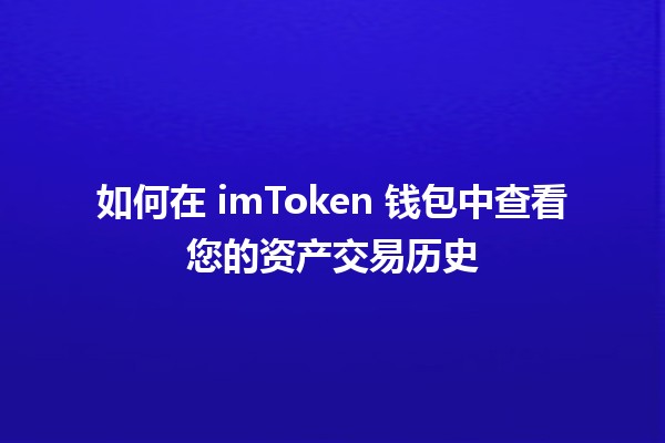 如何在 imToken 钱包中查看您的资产交易历史 📈💰