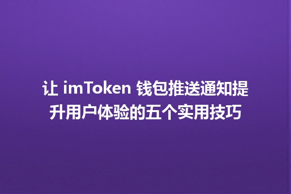 让 imToken 钱包推送通知提升用户体验的五个实用技巧 📲✨