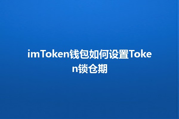 imToken钱包如何设置Token锁仓期 🔒💰