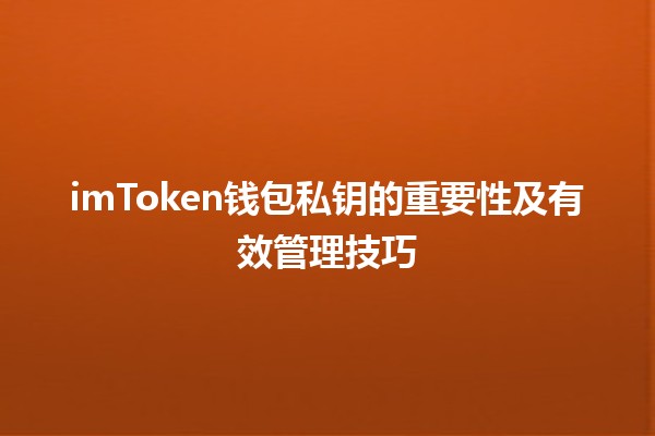 imToken钱包私钥的重要性及有效管理技巧🔑