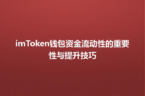 imToken钱包资金流动性的重要性与提升技巧💰🔑