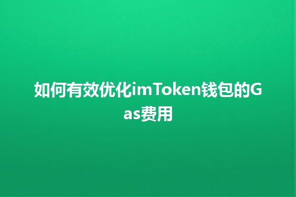 🌐 如何有效优化imToken钱包的Gas费用💰