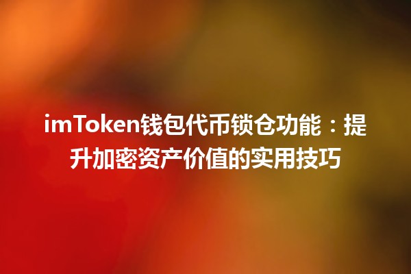 imToken钱包代币锁仓功能🚀：提升加密资产价值的实用技巧