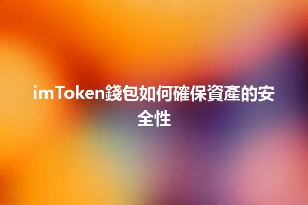 imToken錢包如何確保資產的安全性 🔒✨