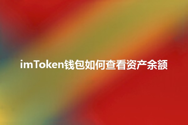 imToken钱包如何查看资产余额💰💡