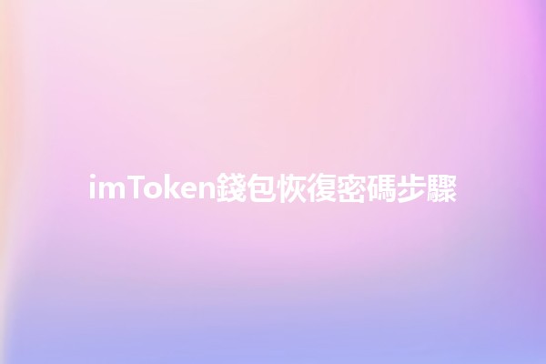 imToken錢包恢復密碼步驟 🛠️🔑