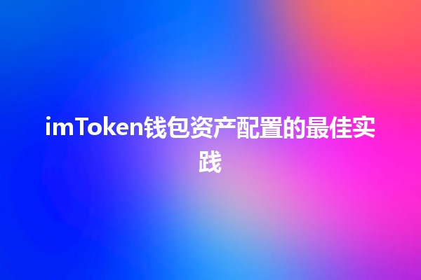 imToken钱包资产配置的最佳实践💰🔒