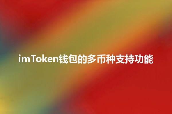 imToken钱包的多币种支持功能 🔥💰