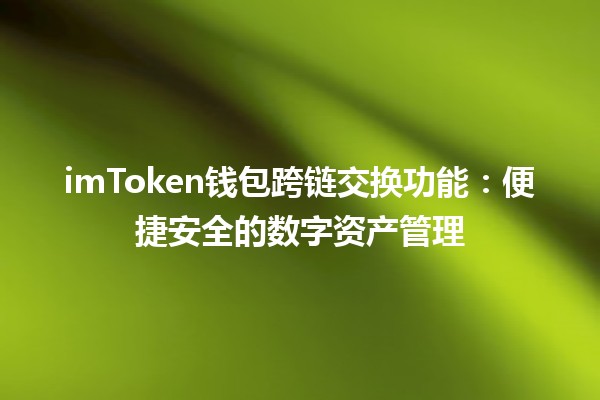 imToken钱包跨链交换功能：便捷安全的数字资产管理🪙🌉