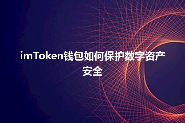 💰imToken钱包如何保护数字资产安全🔒