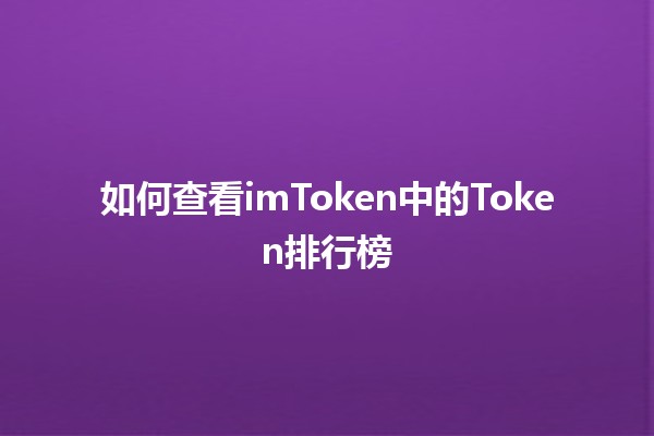 如何查看imToken中的Token排行榜📈💰