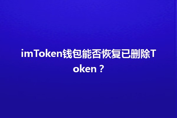 imToken钱包能否恢复已删除Token？🔑🤔