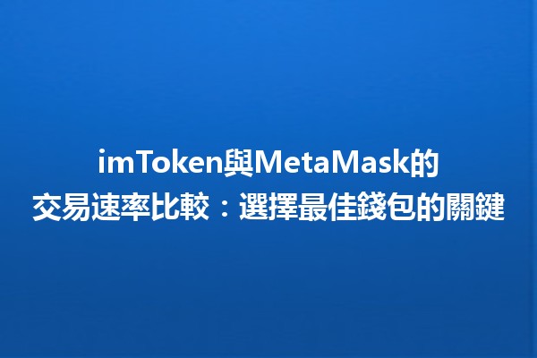 imToken與MetaMask的交易速率比較：選擇最佳錢包的關鍵 🔑💰