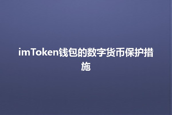 imToken钱包的数字货币保护措施🔐💰