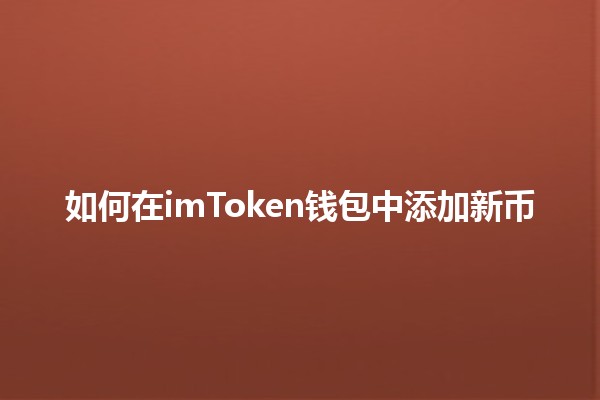 如何在imToken钱包中添加新币 🪙✨