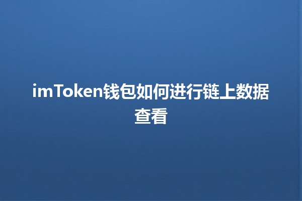 imToken钱包如何进行链上数据查看🪙🔍