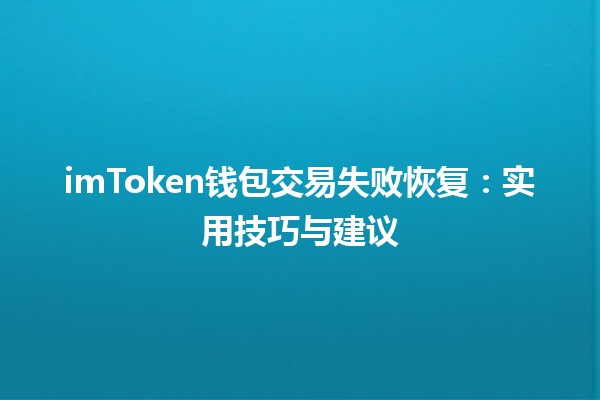 imToken钱包交易失败恢复⚡️：实用技巧与建议