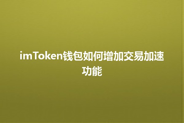 imToken钱包如何增加交易加速功能💰⚡️