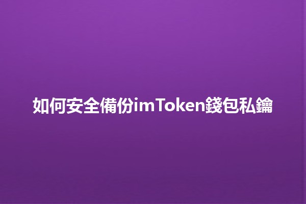 如何安全備份imToken錢包私鑰 🔑💼