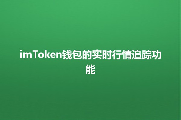 imToken钱包的实时行情追踪功能📈💰