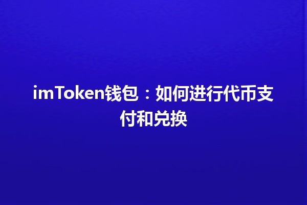 💰 imToken钱包：如何进行代币支付和兑换