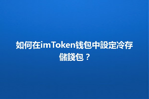 如何在imToken钱包中設定冷存儲錢包？🧊💰