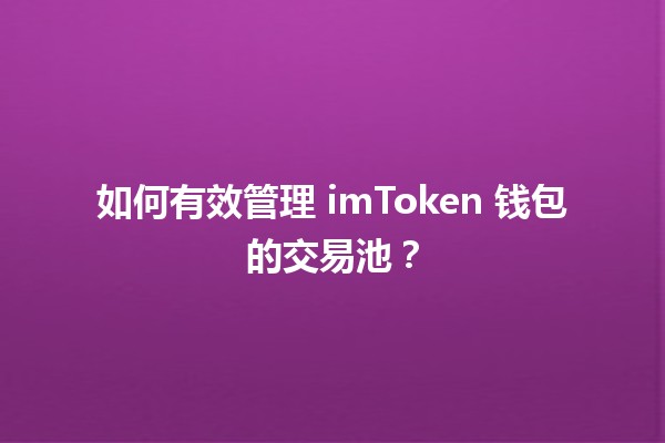 🪙 如何有效管理 imToken 钱包的交易池？