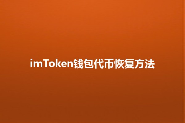 imToken钱包代币恢复方法💰🛠️