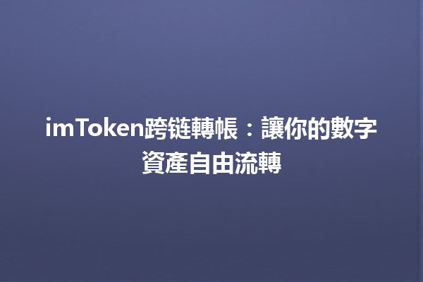 📱 imToken跨链轉帳：讓你的數字資產自由流轉💸