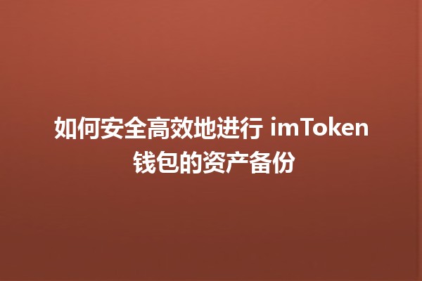 如何安全高效地进行 imToken 钱包的资产备份 🔒💰