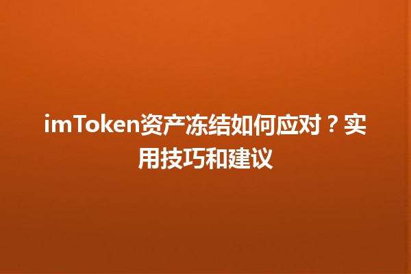 imToken资产冻结如何应对？实用技巧和建议💡💰