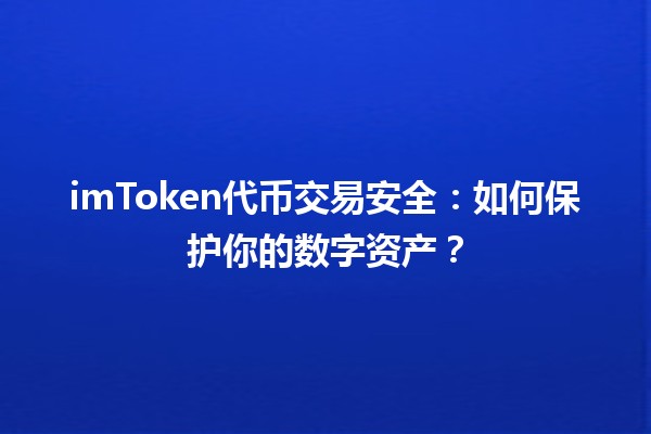 imToken代币交易安全⚡️：如何保护你的数字资产？