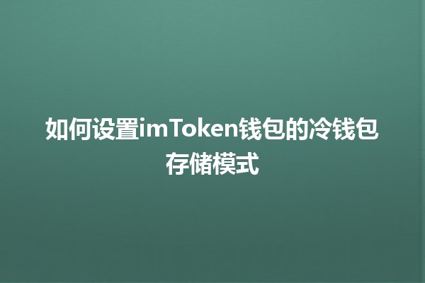 如何设置imToken钱包的冷钱包存储模式 💼❄️