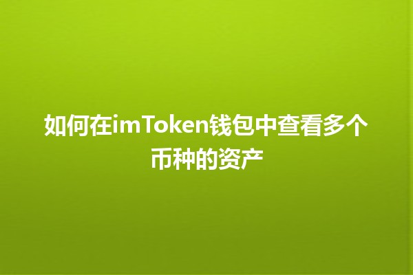 如何在imToken钱包中查看多个币种的资产 💰📊